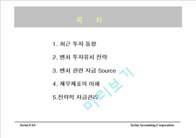 Seoul Venture Incubator Cash management   (2 )